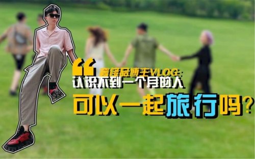 不认识的人一起旅游叫什么