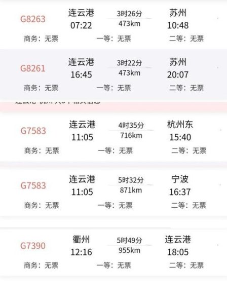 常州到连云港高铁时刻表查询