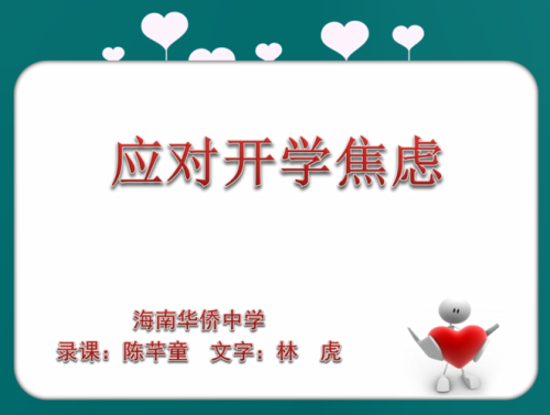 一想到去学校就焦虑恐惧