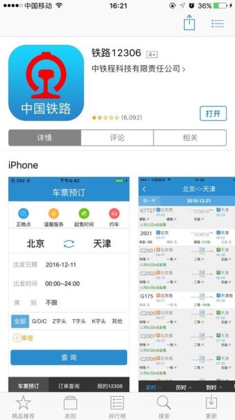 怎么样下载12306网上买票？