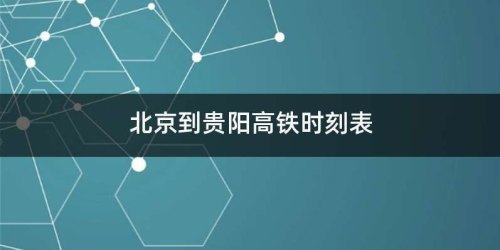 北京高铁提前多少分钟检票