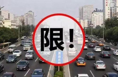 违反尾号限行的法律法规