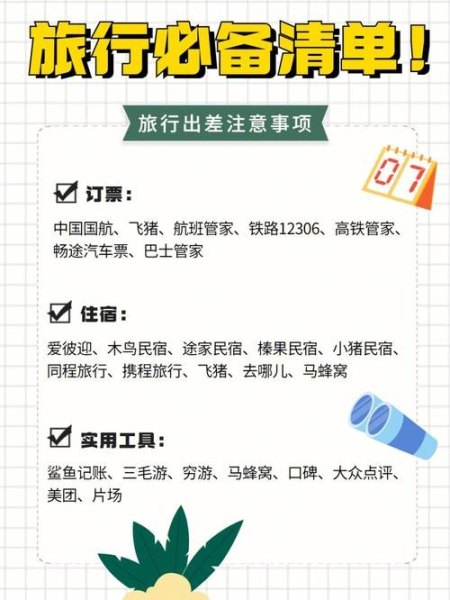 出去旅游必备的旅行清单