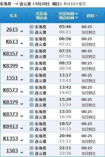 盐城到连云港高铁时刻表查询结果