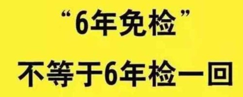汽车六年免检每两年只去领标吗