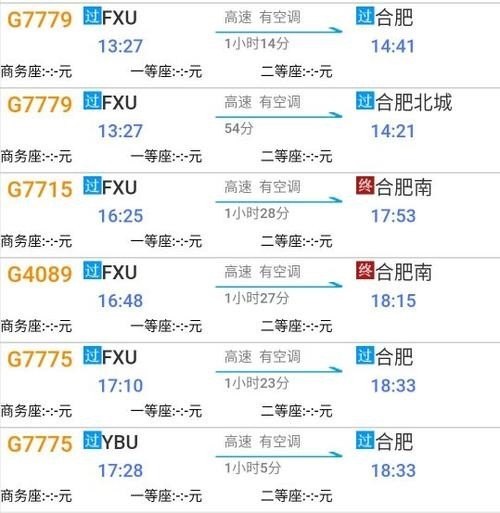 合肥至阜阳高铁时间查询