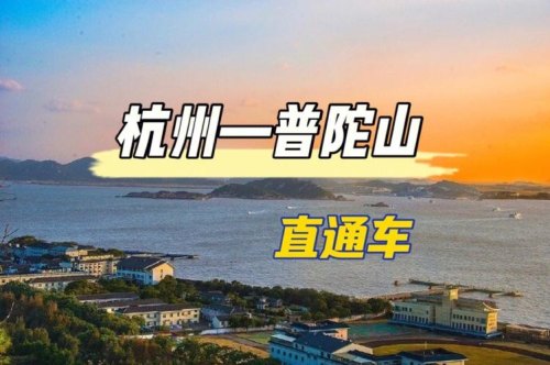 杭州高铁站到普陀山怎么乘车