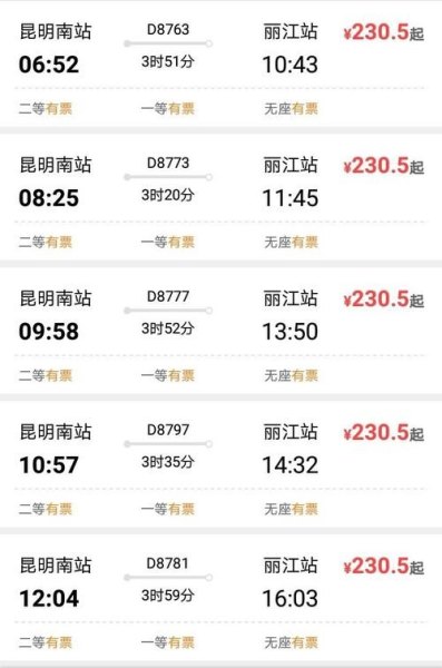 丽江到昆明南站高铁时刻表查询