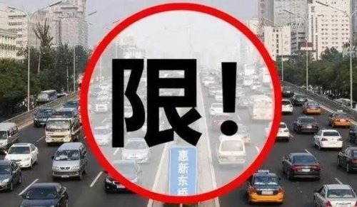 在小区开车有限号规定吗？