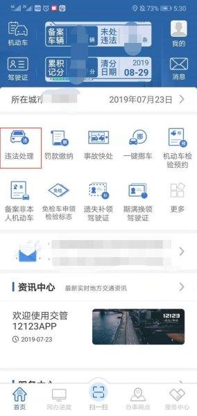 交管12123在哪里处理违章