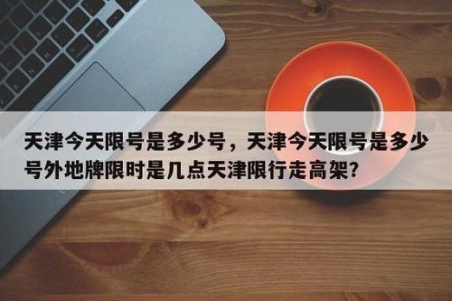天津限行出去一天扣多少