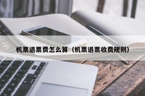 客车票退票费的规定？