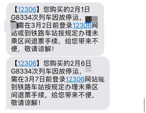 12306退票短信内容