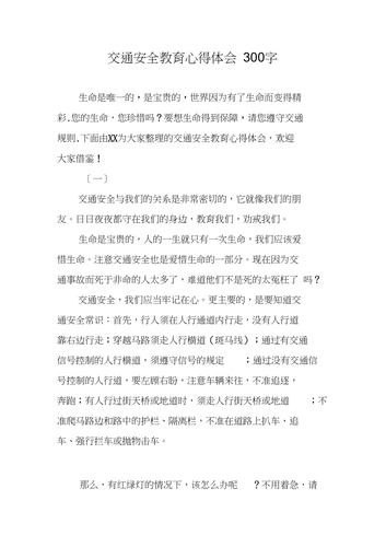 对交通安全教育的感想