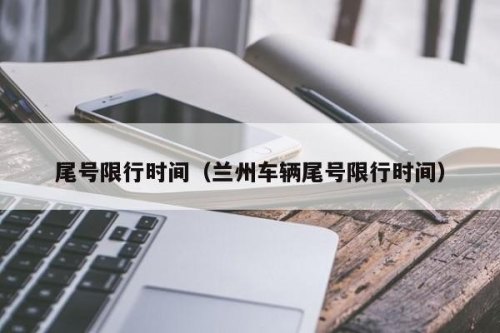 兰州车牌限号是怎么限的
