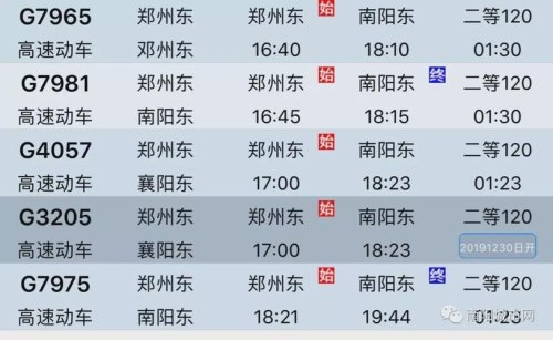 郑州到南阳高铁时刻表