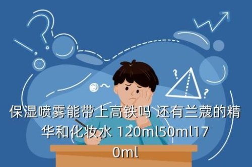 乘坐高铁补水喷雾标准