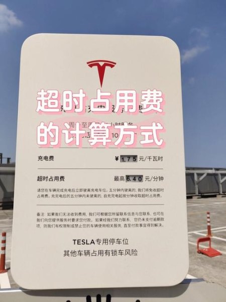 特斯拉超充占用费怎么算？