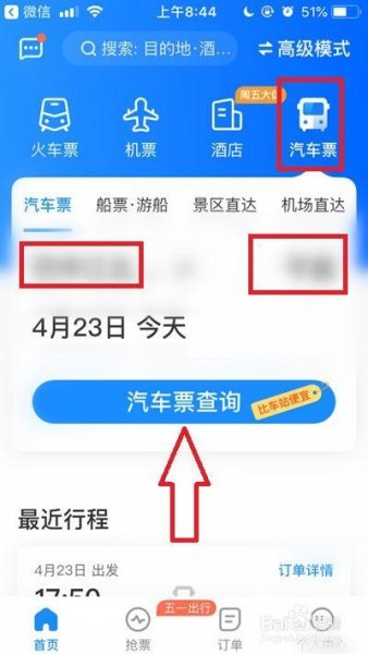 怎样用手机购汽车票？