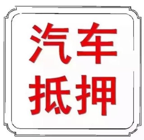 抵押车到底安不安全？