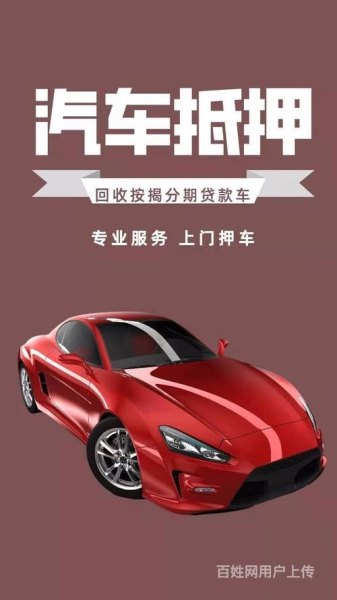 什么是抵押车？