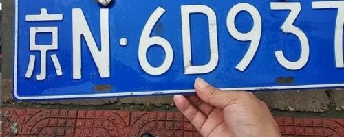 有什么办法把车牌号卖给别人？