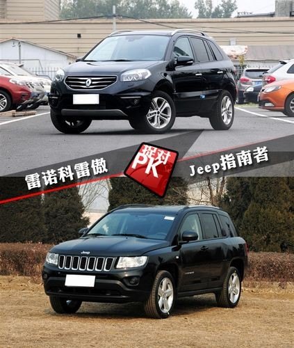 jeep指南者2017家享版与雷诺科雷傲2.0舒适版哪个性价比高？