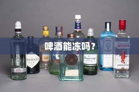 啤酒能抗零下多少度？