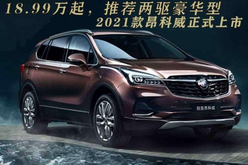 2021款昂科威哪个颜色最值得买？