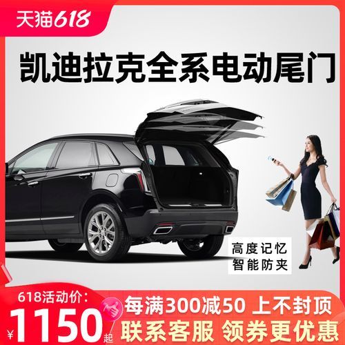 凯迪拉克电动尾门失效？