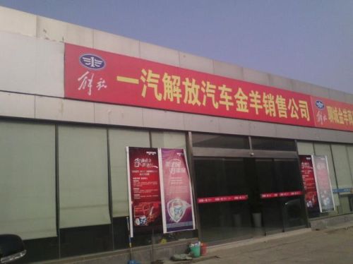 聊城金羊汽车经销什么车？