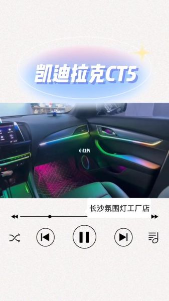 凯迪拉克ct5氛围灯怎么接线？