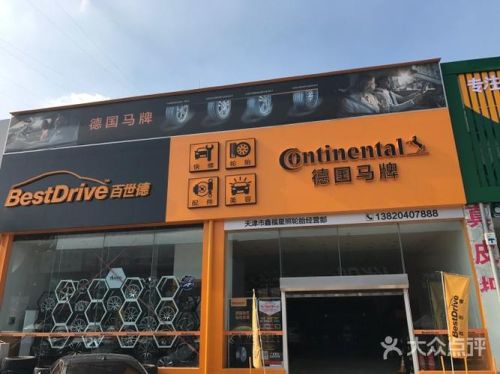 西安哪里有马牌轮胎，要实体店？