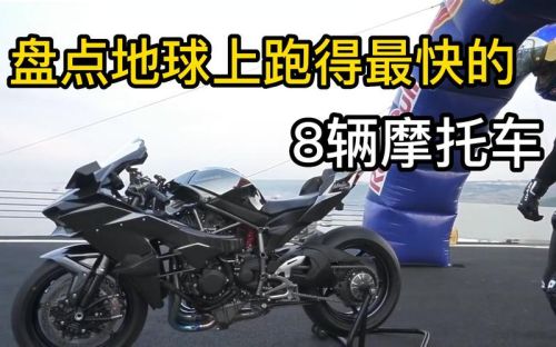 世界上跑得最快的摩托车是什么车