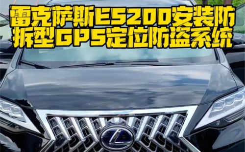 雷克萨斯防盗怎么样？