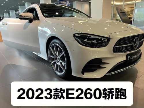 奔驰e260进口轿跑2023款如何? 奔驰e260进口轿跑2023款如何?