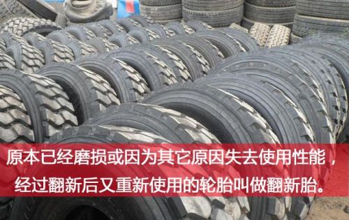 市场上翻新轮胎多吗？