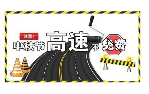 2022年中秋节高速公路免费吗