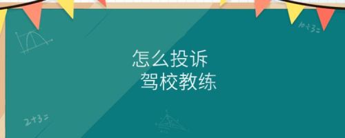 怎么投诉教练最有效驾校找哪个部门