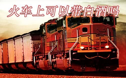 火车能带白酒吗最多一人能带几瓶