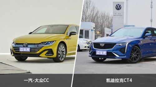 ct4和大众cc哪个值得买？