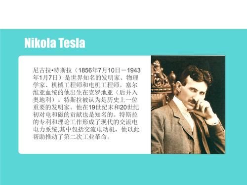 特斯拉人物事迹？