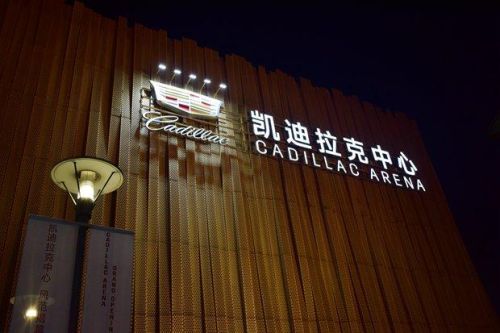 去北京凯迪拉克中心车停哪？