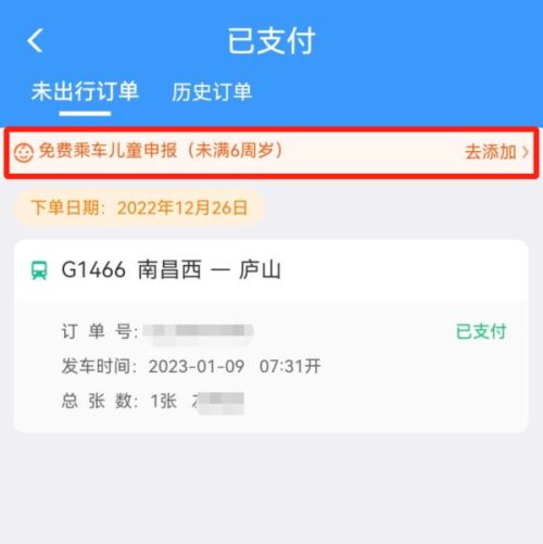 高铁如何申请儿童免票？