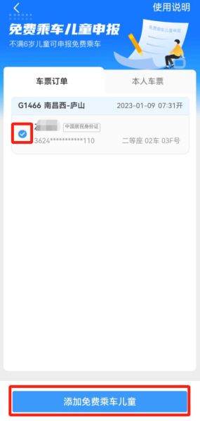 高铁如何申请儿童免票？