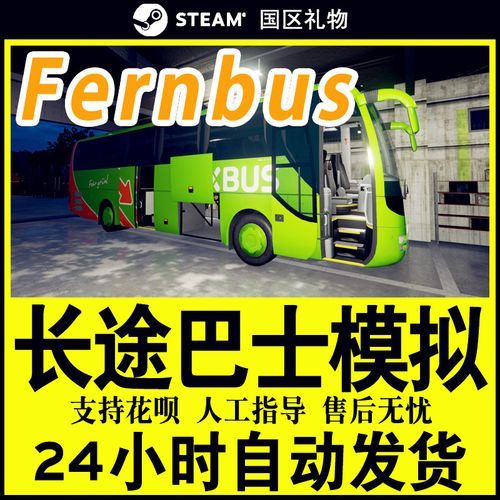 德国客车模拟steam售价
