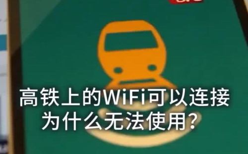 高铁wifi怎么连上但没网 高铁wifi怎么连上但没网