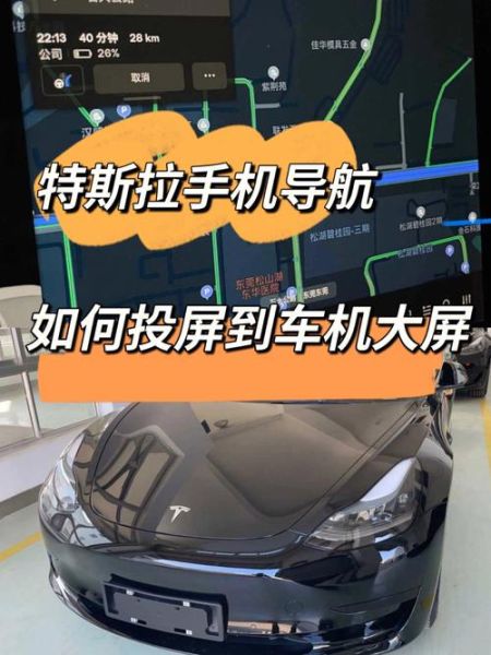 手机导航如何投到特斯拉上? 手机导航如何投到特斯拉上?