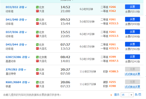 北京到大连高铁时刻表