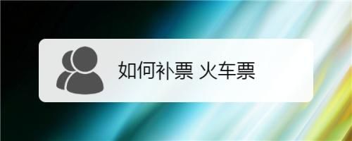 高铁票做完了怎么补票报销 高铁票做完了怎么补票报销
